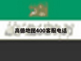 高德地图400客服电话