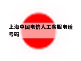 上海中国电信人工客服电话号码