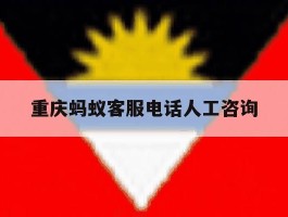 重庆蚂蚁客服电话人工咨询