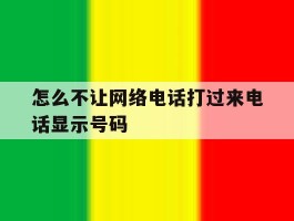 怎么不让网络电话打过来电话显示号码