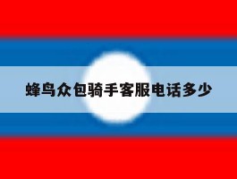 蜂鸟众包骑手客服电话多少