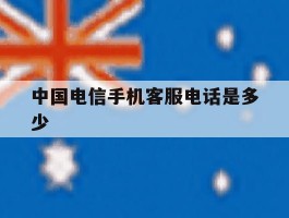 中国电信手机客服电话是多少