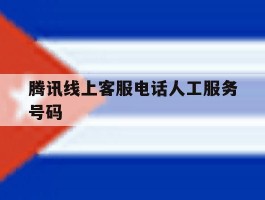 腾讯线上客服电话人工服务号码