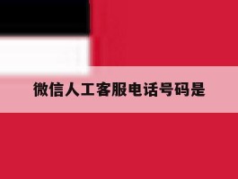 微信人工客服电话号码是