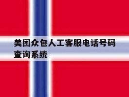 美团众包人工客服电话号码查询系统