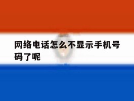 网络电话怎么不显示手机号码了呢