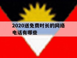 2020送免费时长的网络电话有哪些