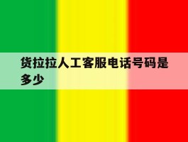 货拉拉人工客服电话号码是多少