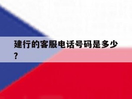 建行的客服电话号码是多少?