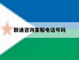 联通咨询客服电话号码