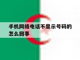 手机网络电话不显示号码的怎么回事