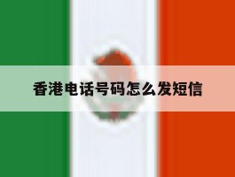 香港电话号码怎么发短信