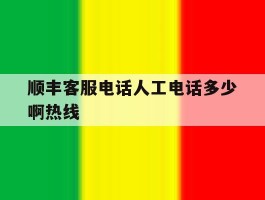 顺丰客服电话人工电话多少啊热线