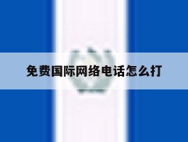 免费国际网络电话怎么打