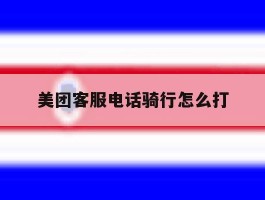 美团客服电话骑行怎么打