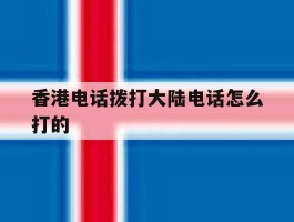 香港电话拨打大陆电话怎么打的