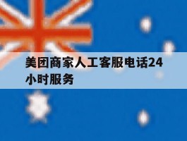 美团商家人工客服电话24小时服务