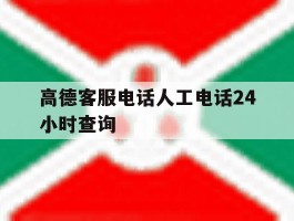 高德客服电话人工电话24小时查询