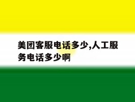美团客服电话多少,人工服务电话多少啊的简单介绍