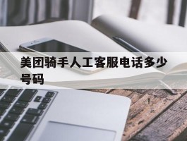 美团骑手人工客服电话多少号码
