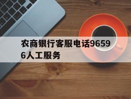 农商银行客服电话96596人工服务