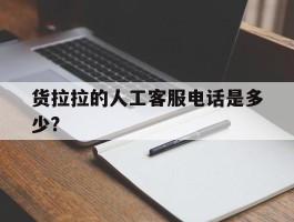 货拉拉的人工客服电话是多少?