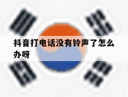 抖音打电话没有铃声了怎么办呀