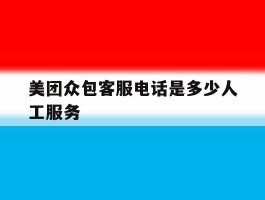 美团众包客服电话是多少人工服务