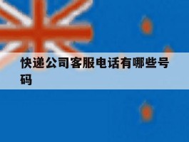快递公司客服电话有哪些号码
