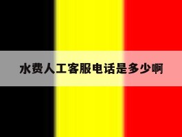 水费人工客服电话是多少啊