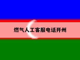 燃气人工客服电话开州