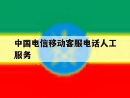 中国电信移动客服电话人工服务