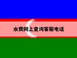 水费网上查询客服电话