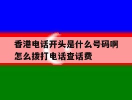 香港电话开头是什么号码啊怎么拨打电话查话费的简单介绍