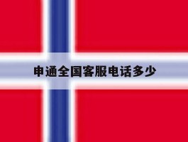 申通全国客服电话多少