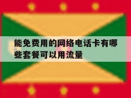 能免费用的网络电话卡有哪些套餐可以用流量