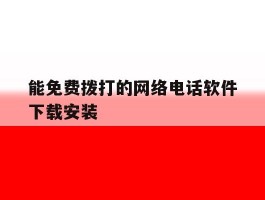 能免费拨打的网络电话软件下载安装