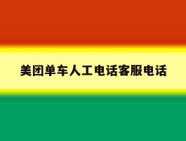 美团单车人工电话客服电话