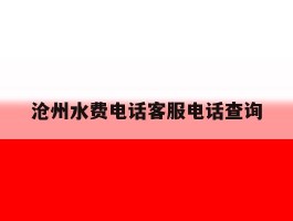 沧州水费电话客服电话查询