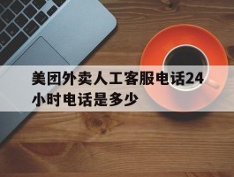 美团外卖人工客服电话24小时电话是多少