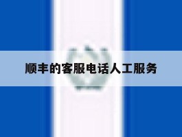 顺丰的客服电话人工服务