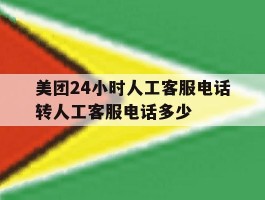 包含美团24小时人工客服电话转人工客服电话多少的词条