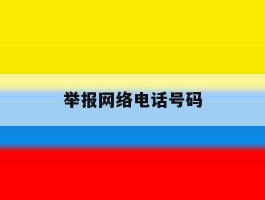 举报网络电话号码