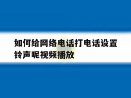 如何给网络电话打电话设置铃声呢视频播放