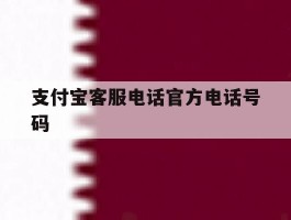 支付宝客服电话官方电话号码
