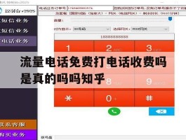 关于流量电话免费打电话收费吗是真的吗吗知乎的信息