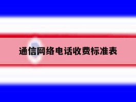 通信网络电话收费标准表