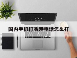 国内手机打香港电话怎么打