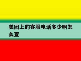 美团上的客服电话多少啊怎么查
