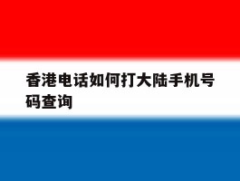 香港电话如何打大陆手机号码查询